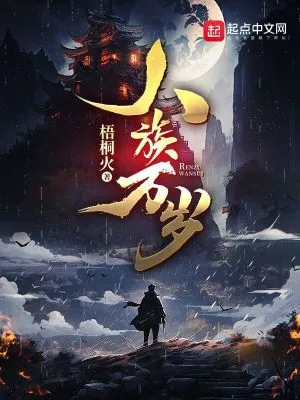 《人族万岁》小说封面