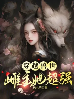 《穿越兽世:万千雄兽跪求我宠爱》小说封面