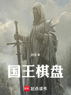 《国王棋盘》小说封面