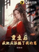 《重生后，疯批反派揣了我的崽》小说封面
