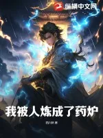 《我被人炼成了药炉》小说封面