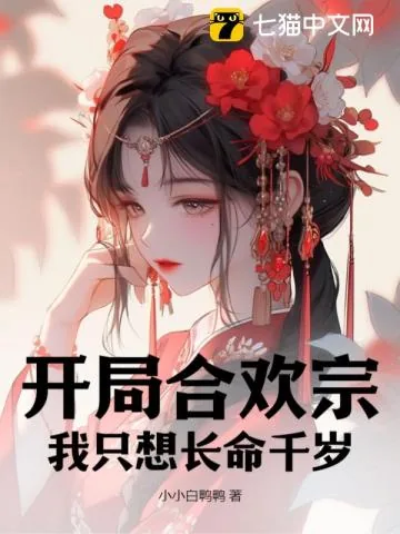 《开局合欢宗：我只想长命千岁》小说封面