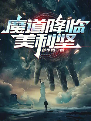 《魔道降临美利坚》小说封面