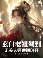 《玄门老祖驾到，无关人等通通闪开》小说封面