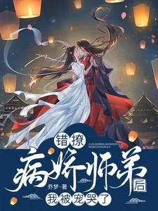 《错撩病娇师弟后，我被宠哭了》小说封面