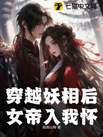 《穿越妖相后，女帝入我怀》小说封面