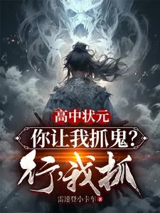 《高中状元,你让我抓鬼?行,我抓》小说封面
