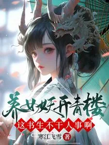 《养女妖开青楼？这书生不干人事啊》小说封面