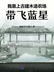 《我靠上古建木造农场,带飞蓝星》小说封面