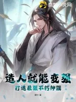 《造人就能变强,打造最强不朽神族》小说封面