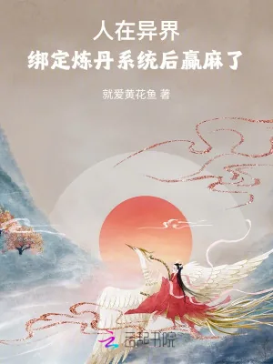 《人在异界，绑定炼丹系统后赢麻了》小说封面