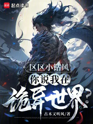 《区区小钻风,你说我在诡异世界?》小说封面