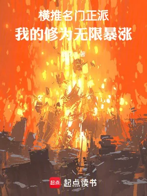 《横推名门正派，我的修为无限暴涨》小说封面