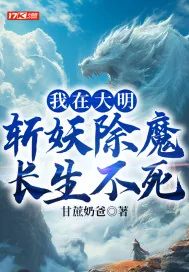 《我在大明斩妖除魔长生不死》小说封面