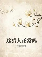 《这猎人正常吗》小说封面