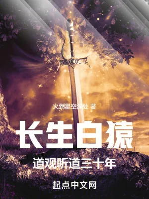 《长生白猿，道观听道三十年》小说封面