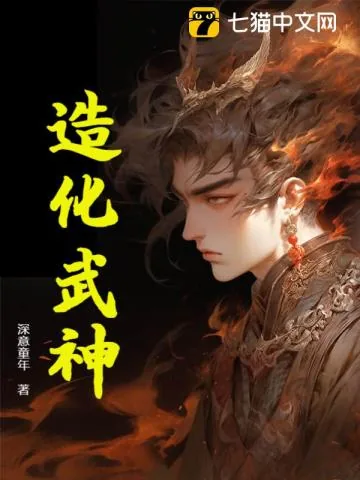 《造化武神》小说封面