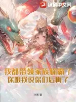 《我都带领家族称霸了，你跟我说你们后悔了？》小说封面