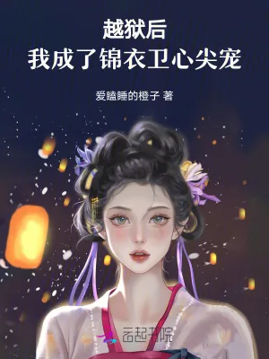 《越狱后，我成了锦衣卫心尖宠》小说封面