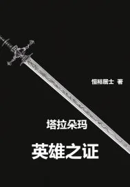 《塔拉朵玛英雄之证》小说封面