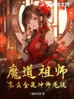 《魔道祖师，怎么全是冲师逆徒》小说封面