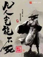 《凡人岂能不死》小说封面