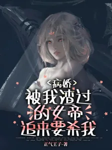 《病娇：被我渣过的女帝追来要杀我》小说封面