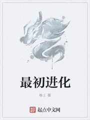 《最初进化》小说封面