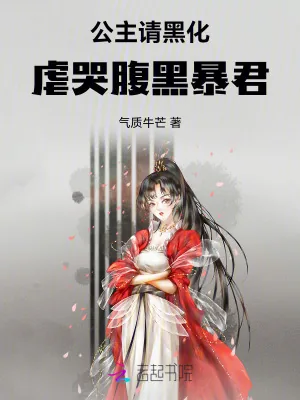 《公主请黑化,虐哭腹黑暴君》小说封面