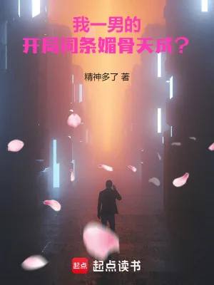 《我一男的,开局词条媚骨天成?》小说封面