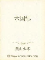 《六国纪》小说封面