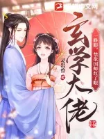 《玄学大佬一睁眼,禁欲国师红了眼》小说封面