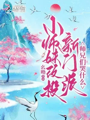 《小师妹改投新门派，师兄们哭什么》小说封面