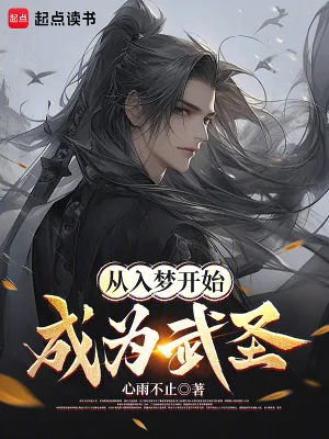 《从入梦开始成为武圣》小说封面