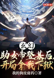 《玄幻：助女帝登基后，开局拿我下狱》小说封面