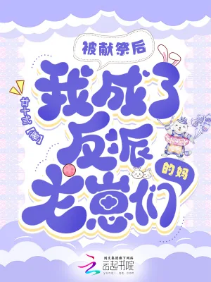 《被献祭后,我成了反派龙崽们的妈》小说封面