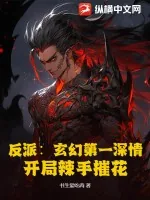 《反派：玄幻第一深情？开局辣手摧花！》小说封面