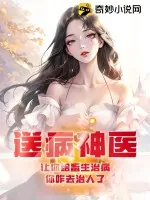 《送病神医：让你给畜生治病，你咋去治人了》小说封面