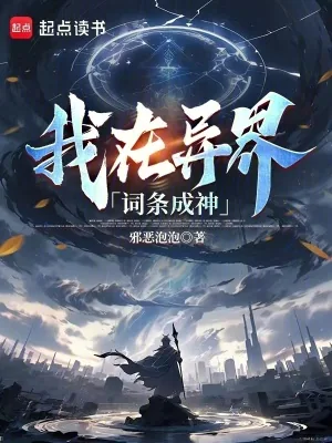 《我在异界词条成神》小说封面