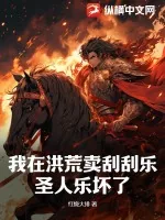 《我在洪荒卖刮刮乐，圣人乐坏了》小说封面