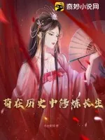 《苟在历史中修炼长生》小说封面
