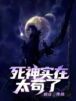《死神实在太苟了》小说封面