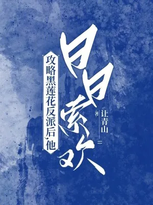 《攻略黑莲花反派后,他日日索欢》小说封面