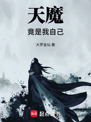 《天魔竟是我自己！》小说封面