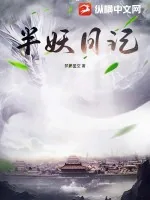 《半妖日记》小说封面