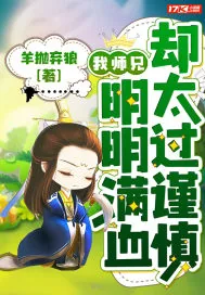 《我师兄明明满血却太过谨慎》小说封面