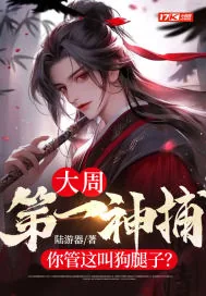 《大周第一神捕，你管这叫狗腿子？》小说封面