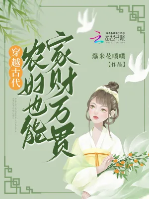 《穿越古代，农妇也能家财万贯》小说封面