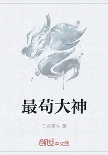 《最苟大神》小说封面