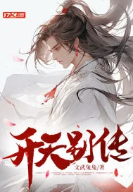 《开天别传》小说封面